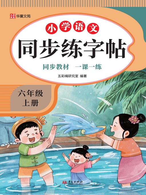 Cover image for 小学语文同步练字帖.六年级上册